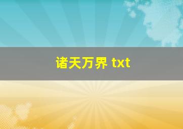 诸天万界 txt